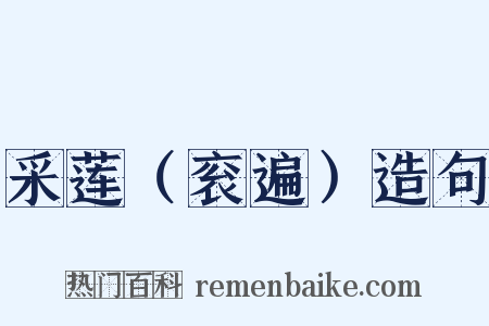 采莲（衮遍）造句是什么意思的图片